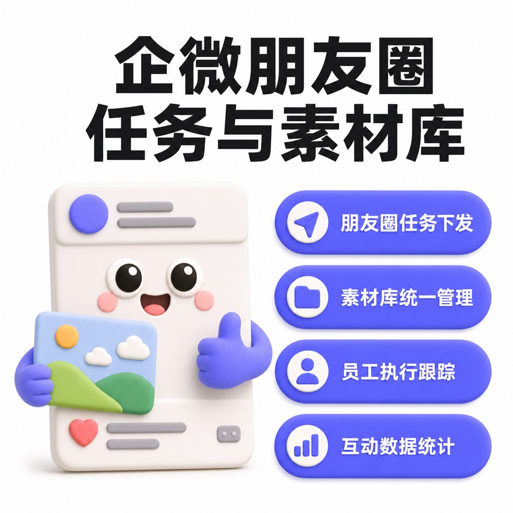 企微朋友圈任务与素材库