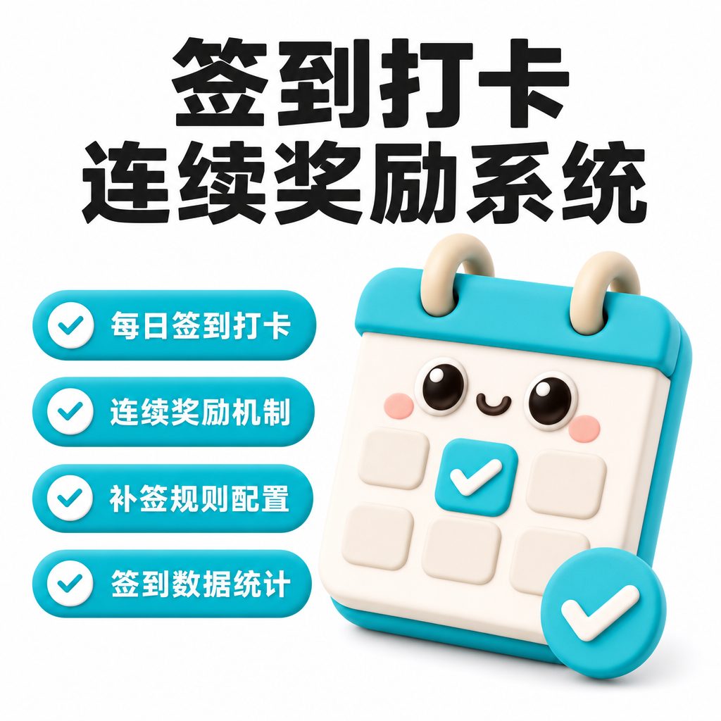 签到打卡与连续奖励系统