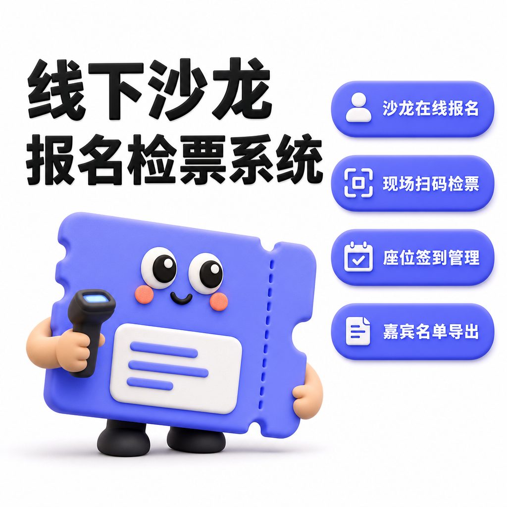 线下沙龙报名检票系统