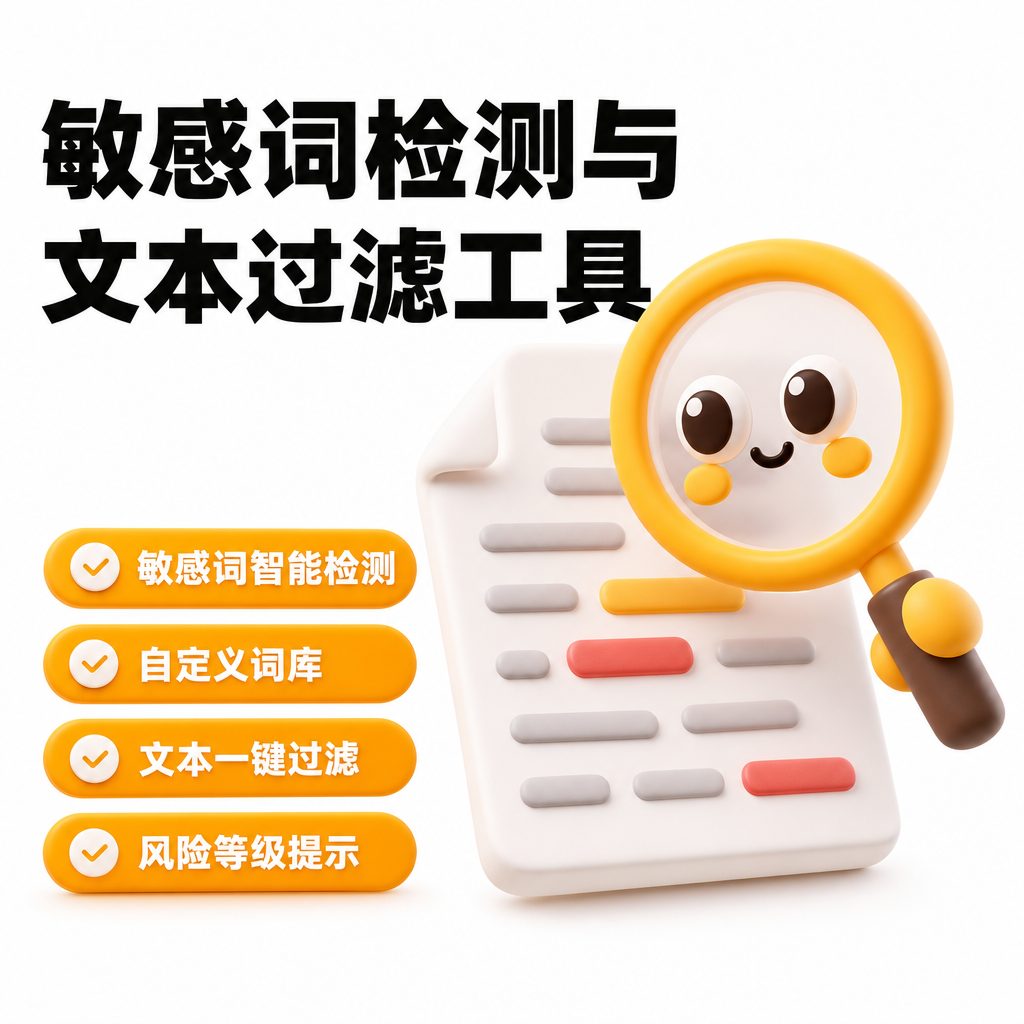 敏感词检测与文本过滤工具