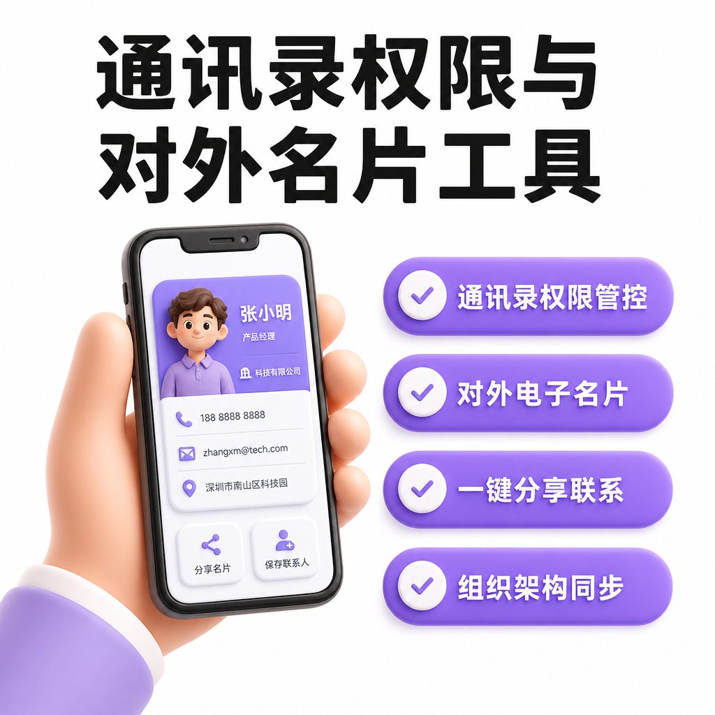 通讯录权限与对外名片工具