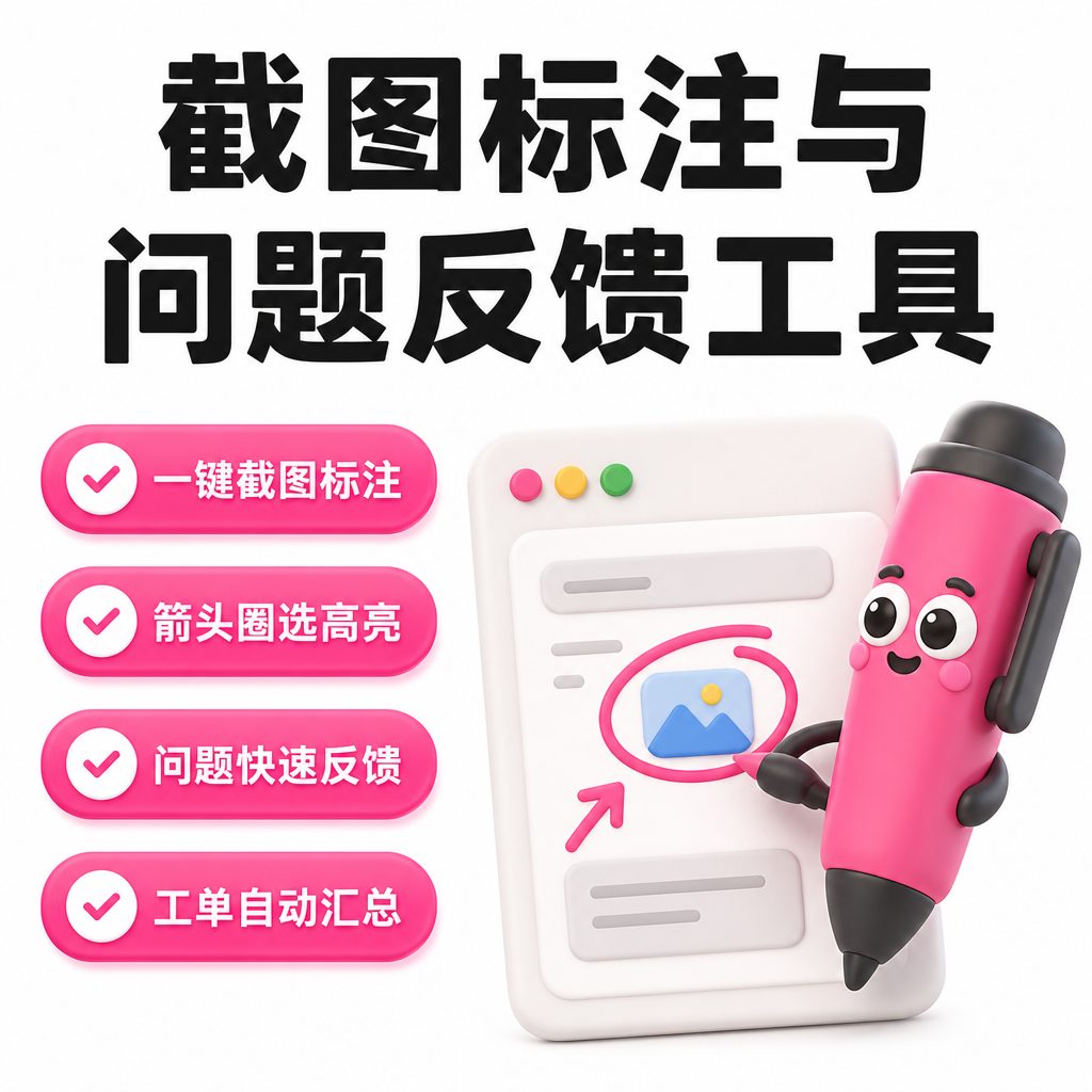 截图标注与问题反馈工具