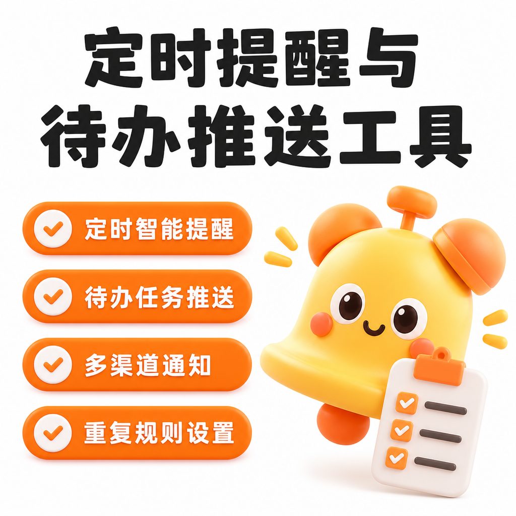 定时提醒与待办推送工具