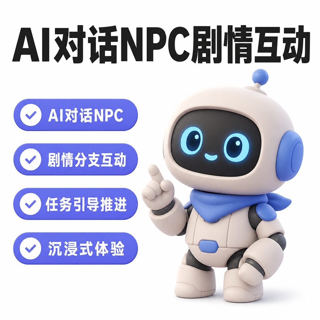 AI 对话 NPC 剧情互动活动