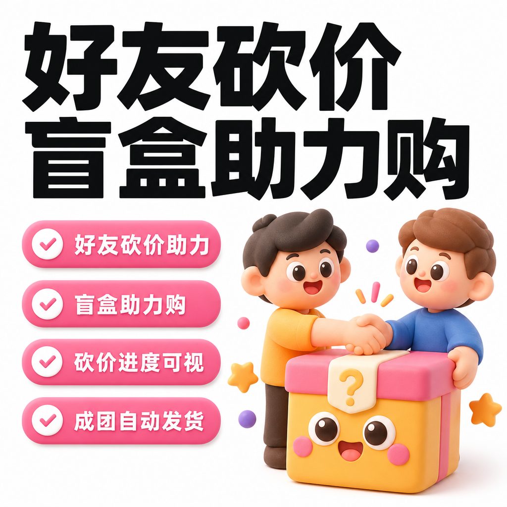 好友砍价盲盒助力购系统