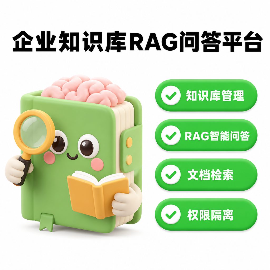企业知识库 / RAG 问答平台