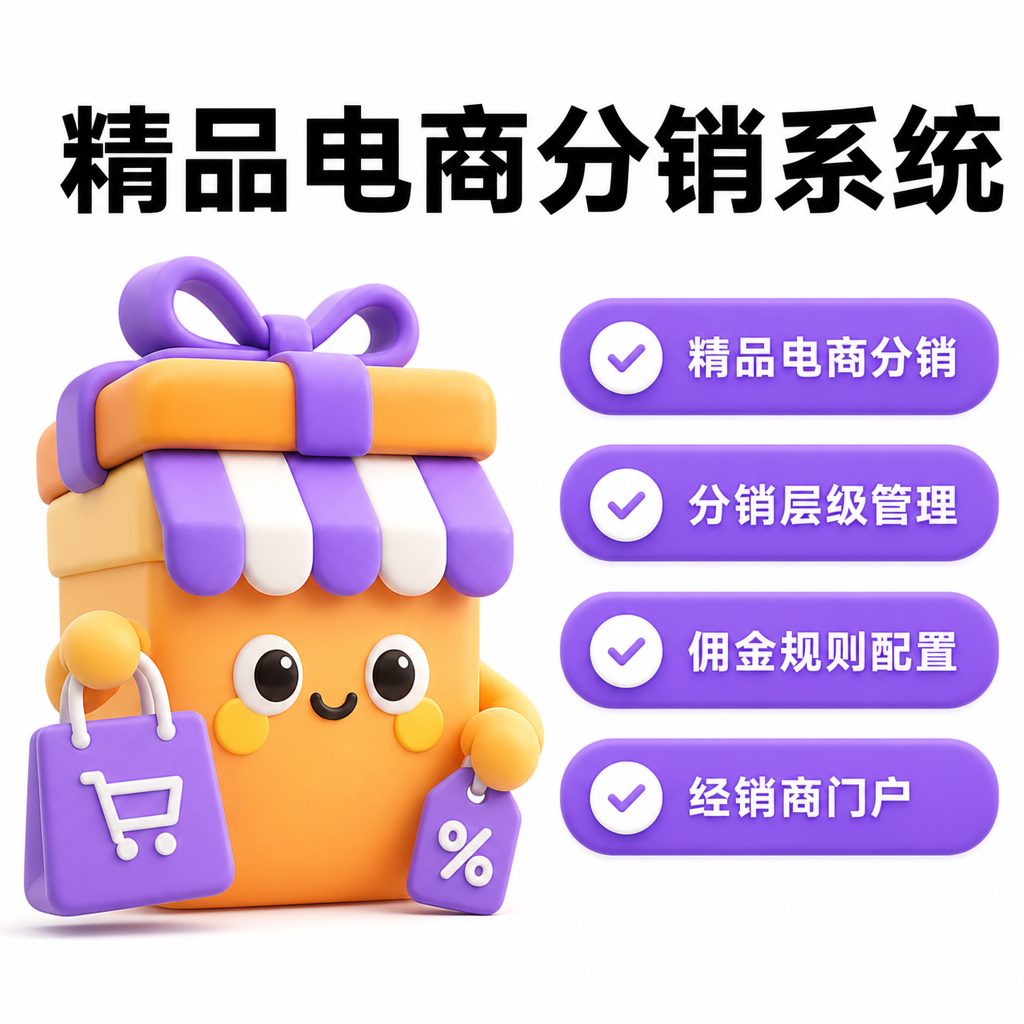 精品电商分销系统
