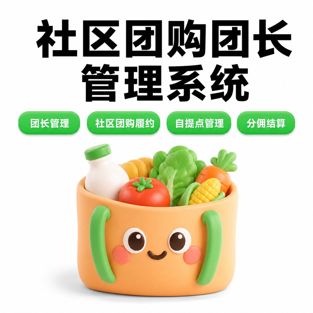 社区团购团长管理系统