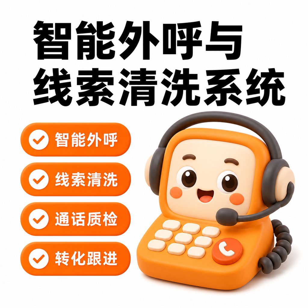智能外呼与线索清洗系统
