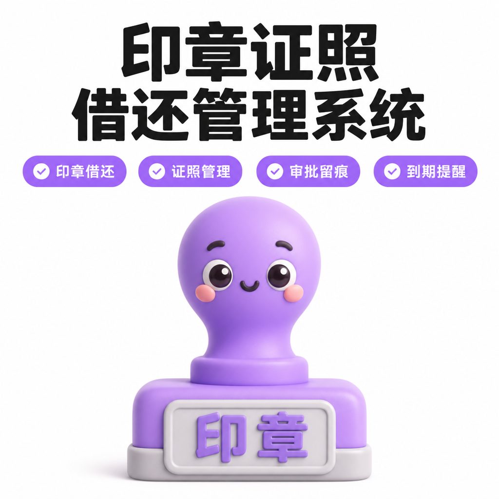 印章证照借还管理系统