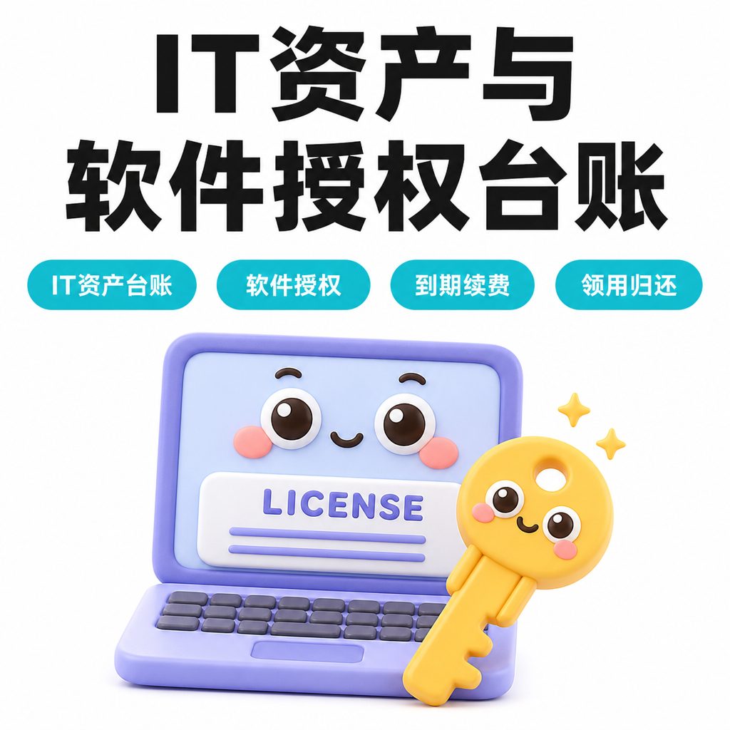IT 资产与软件授权台账