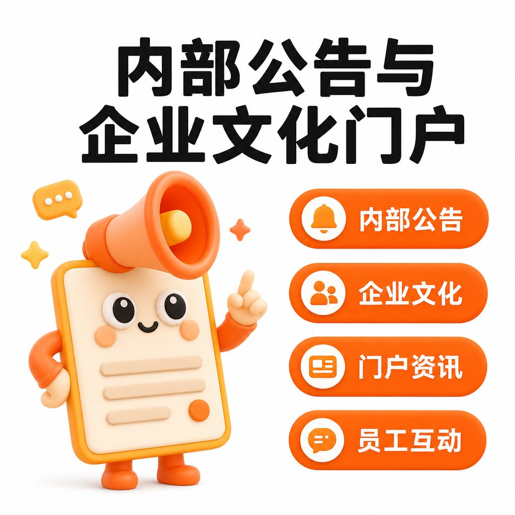 内部公告与企业文化门户