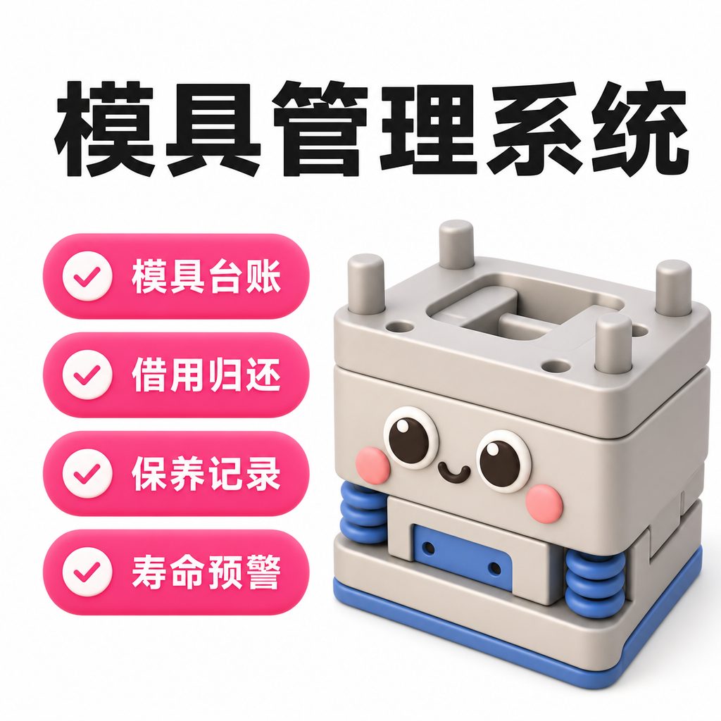 模具管理系统