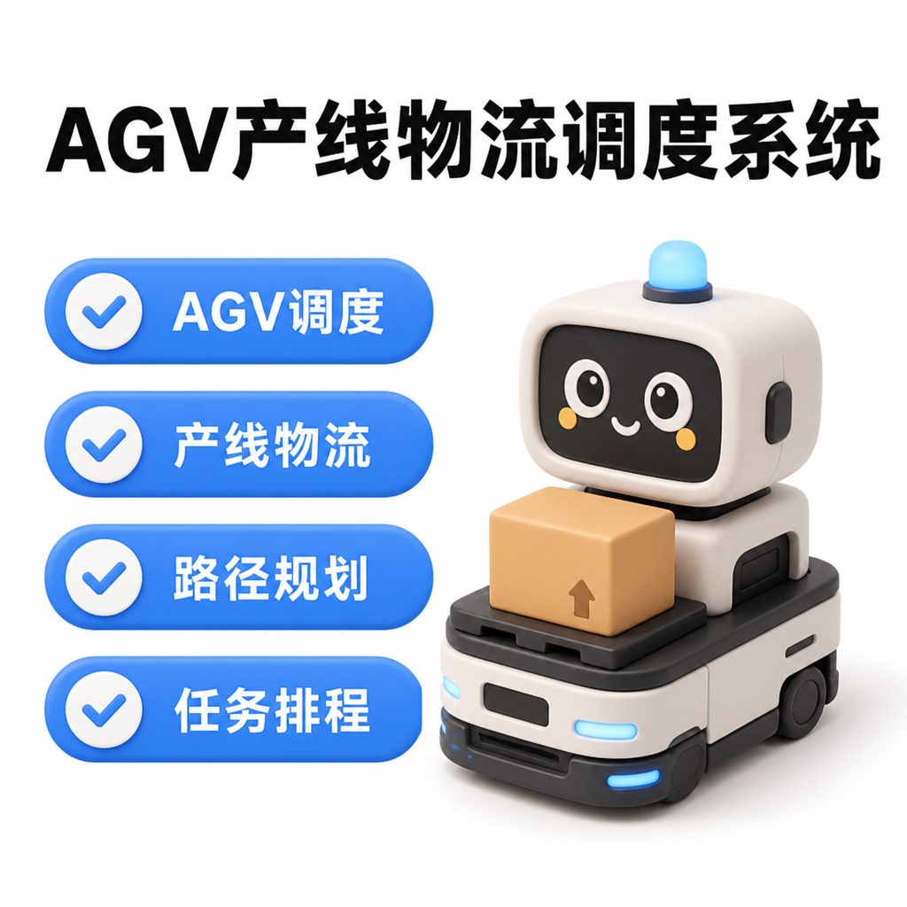 AGV / 产线物流调度系统