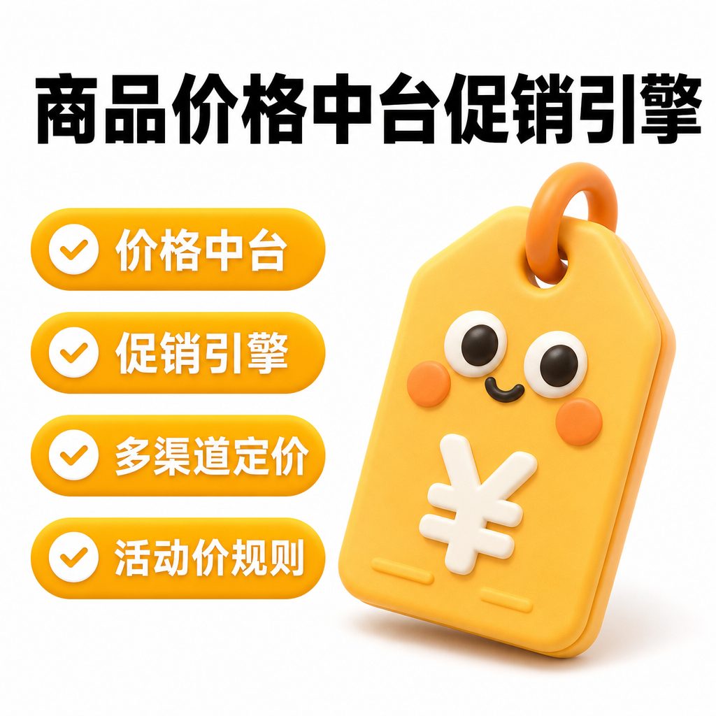商品价格中台与促销引擎