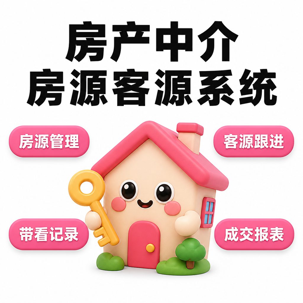 房产中介房源客源系统