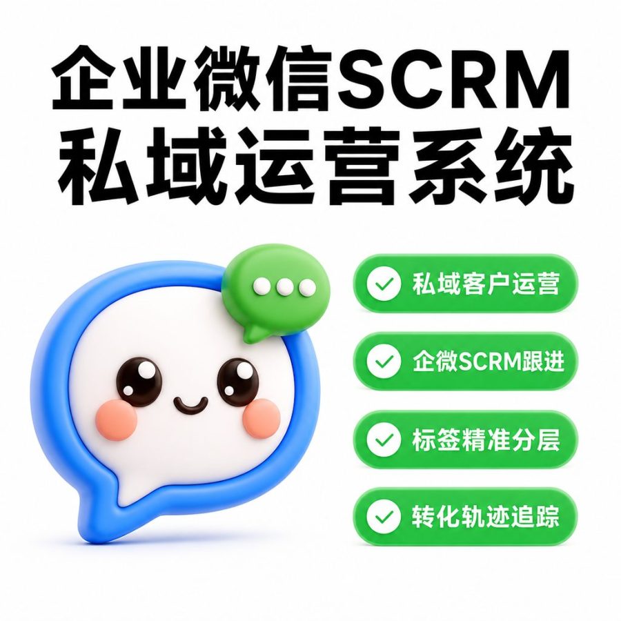 企业微信 SCRM 私域运营系统