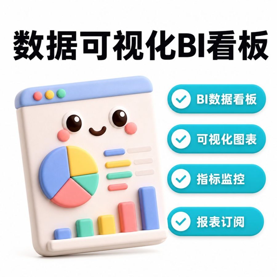 数据可视化 BI 看板