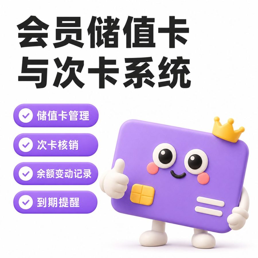 会员储值卡与次卡系统