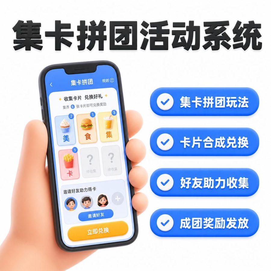 集卡拼团活动系统