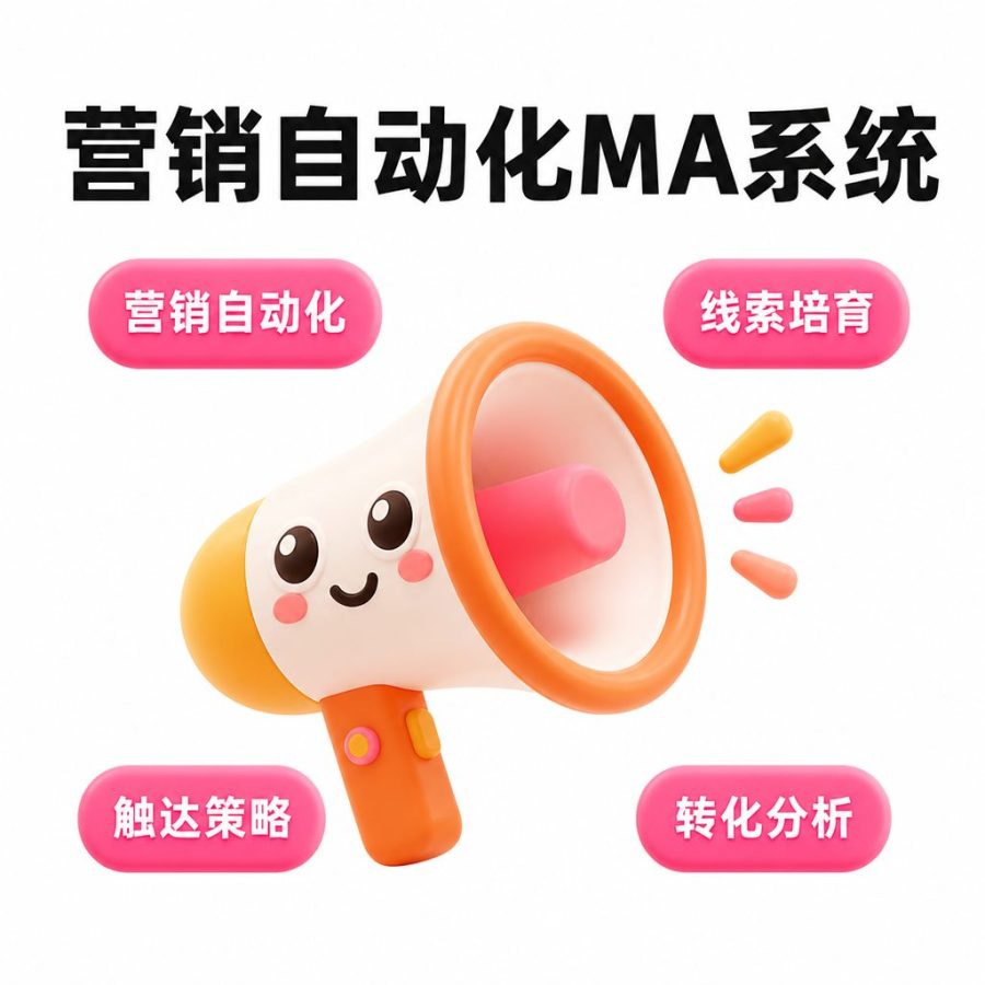营销自动化 MA 系统