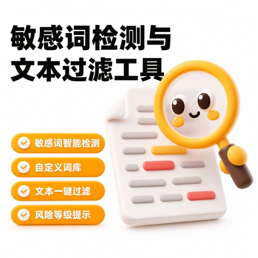敏感词检测与文本过滤工具