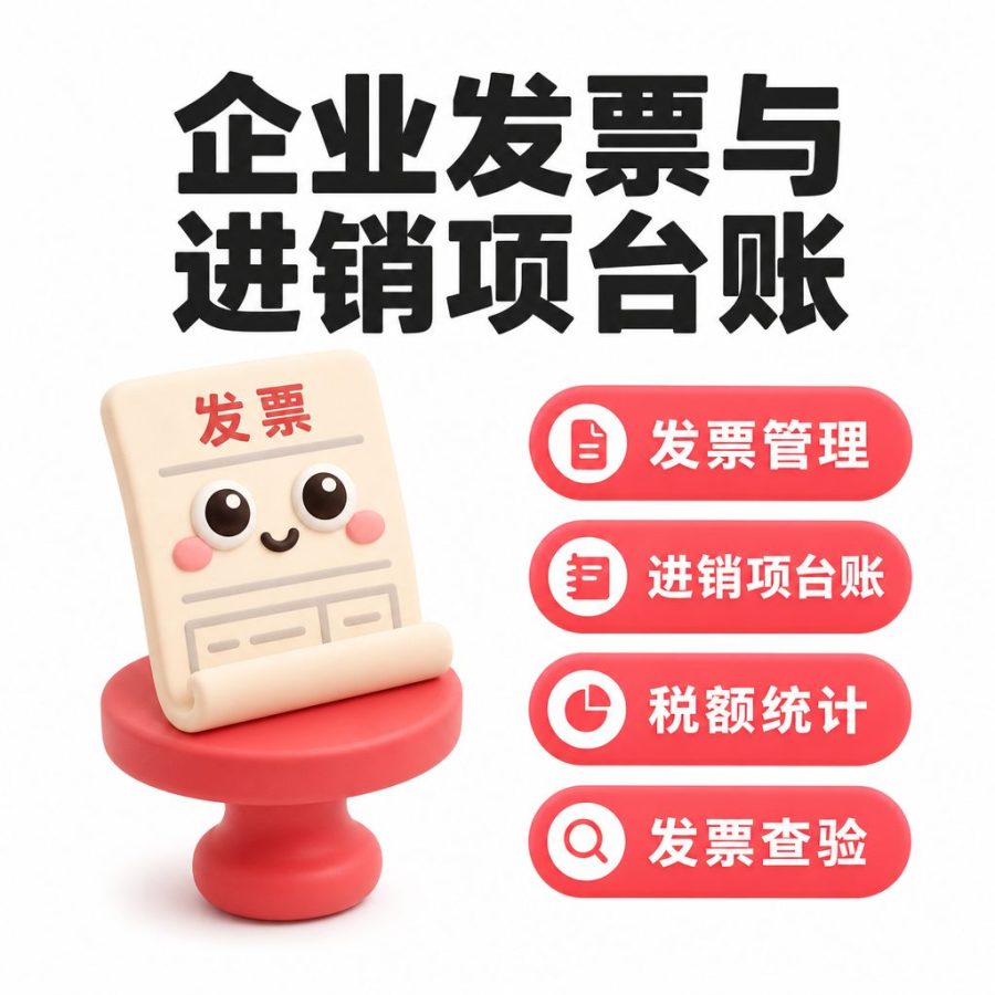 企业发票与进销项台账