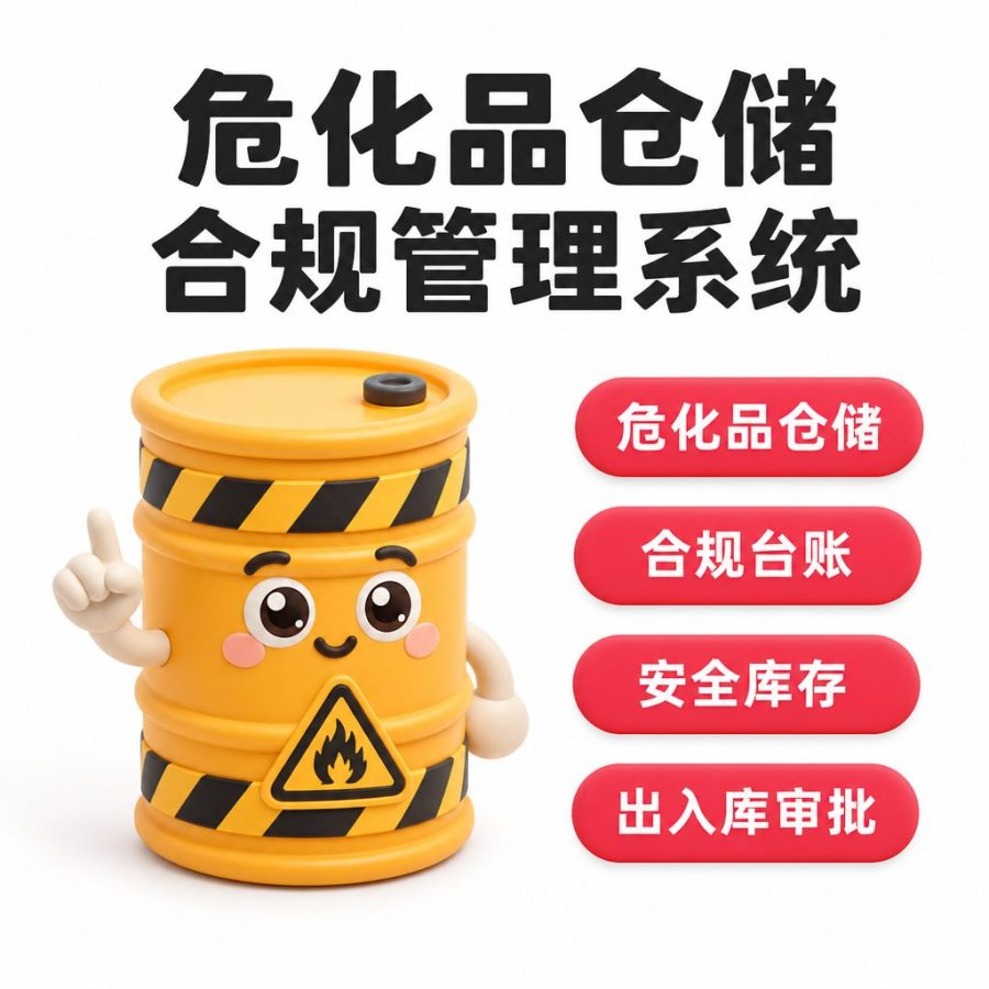 危化品仓储合规管理系统
