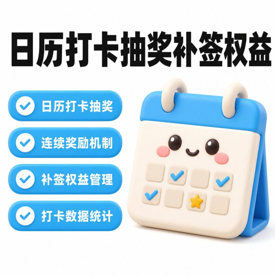 日历打卡抽奖与补签权益系统