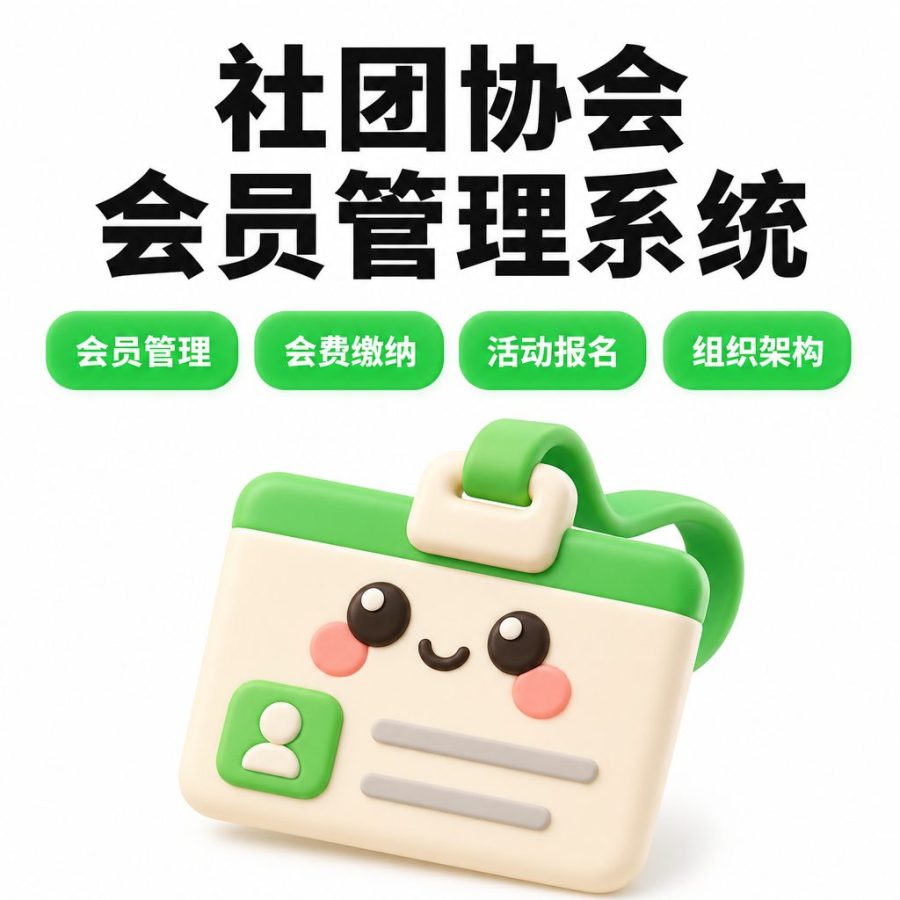 社团协会会员管理系统