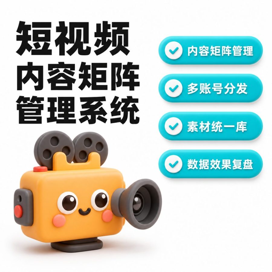 短视频 / 内容矩阵管理系统
