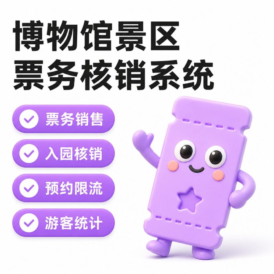 博物馆 / 景区票务核销系统