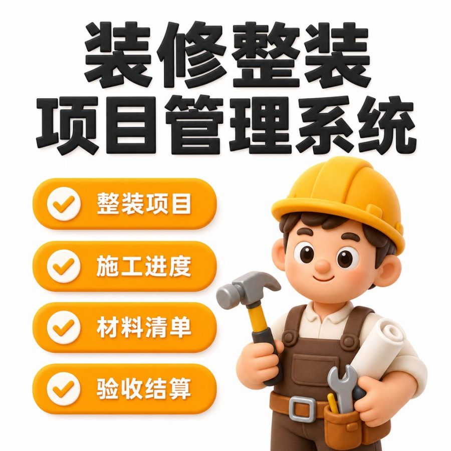 装修整装项目管理系统