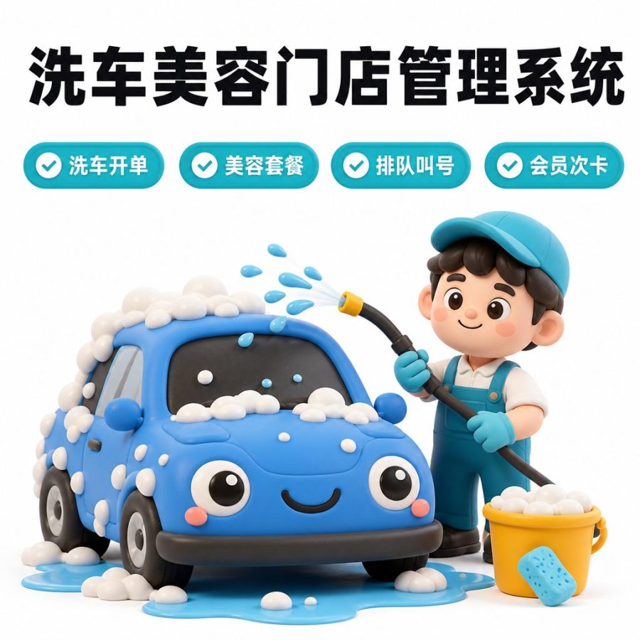 洗车美容门店管理系统