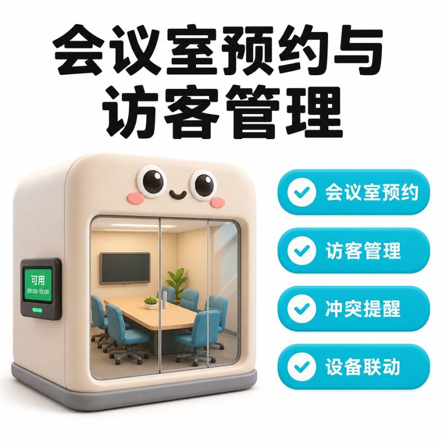会议室预约与访客管理系统