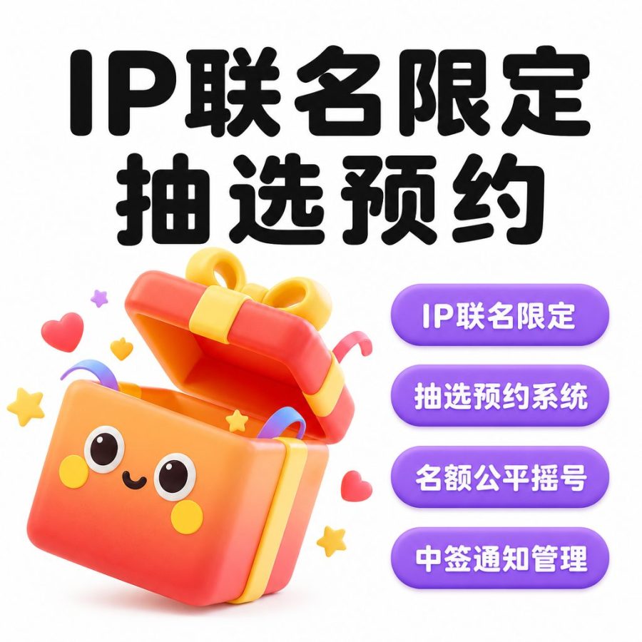 IP 联名限定抽选预约系统