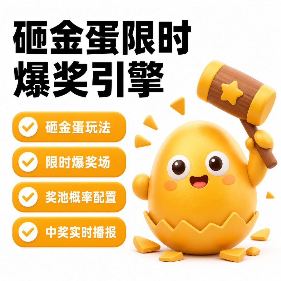 砸金蛋与限时爆奖活动引擎