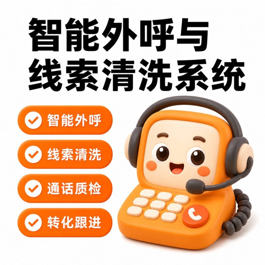 智能外呼与线索清洗系统