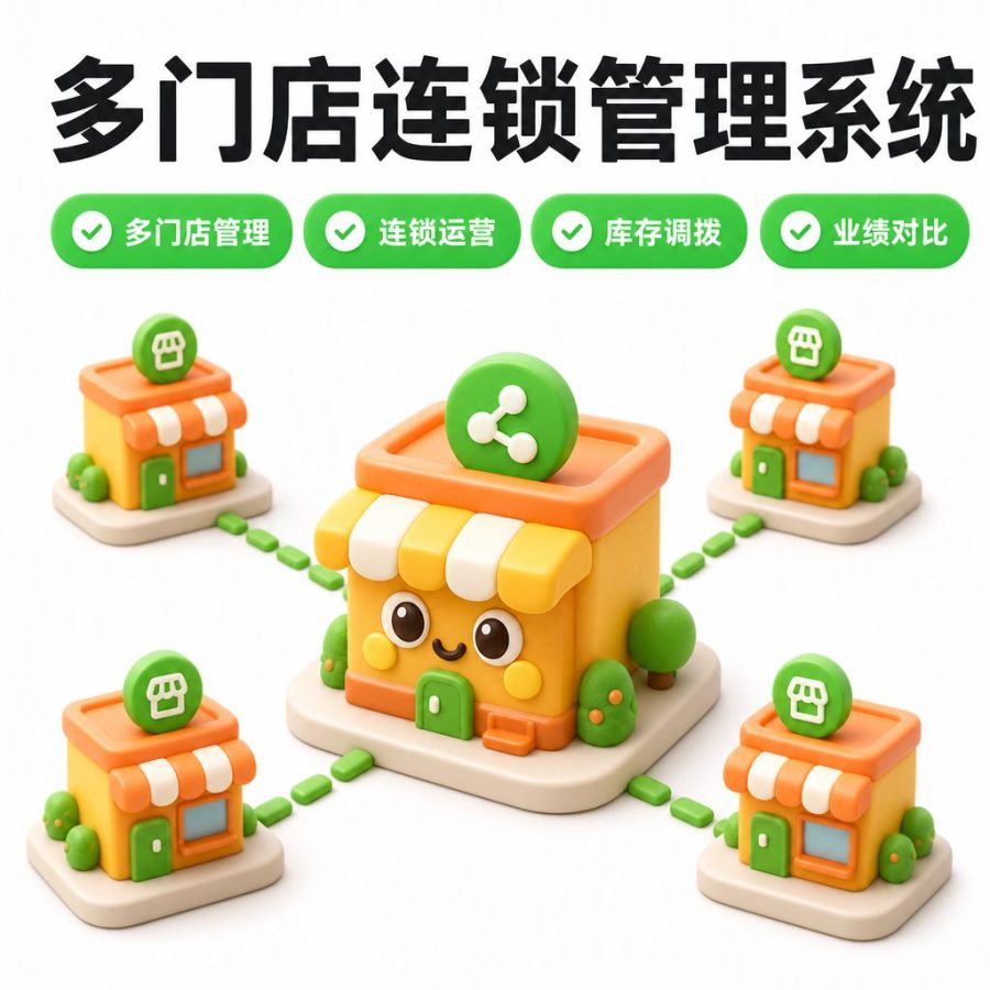 多门店连锁管理系统