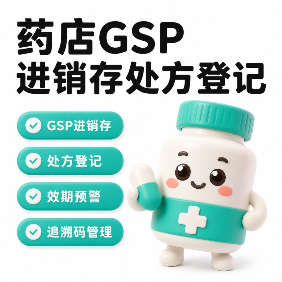 药店 GSP 进销存与处方登记