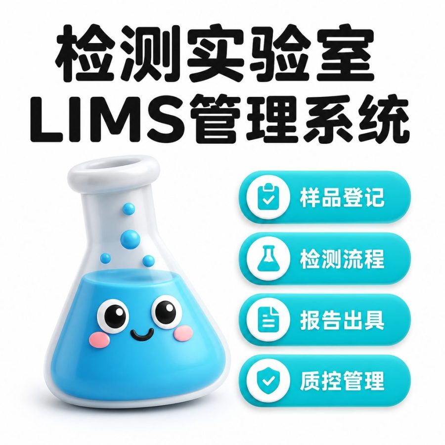 检测实验室 LIMS 管理系统