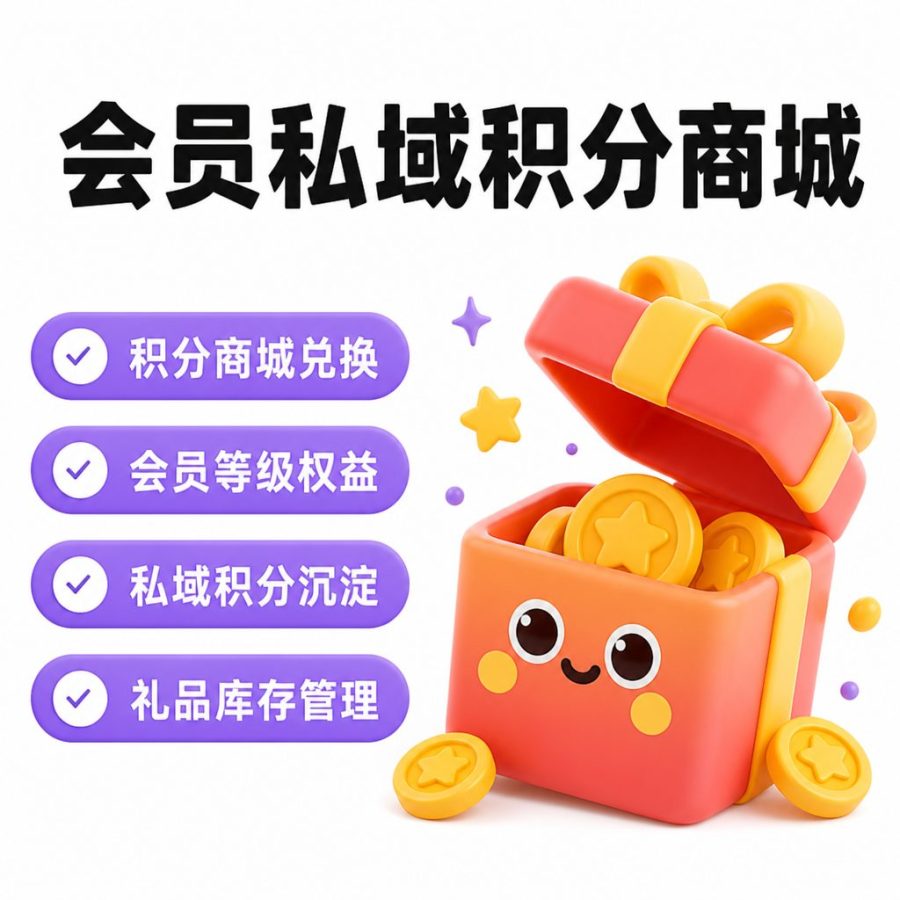 会员私域积分商城