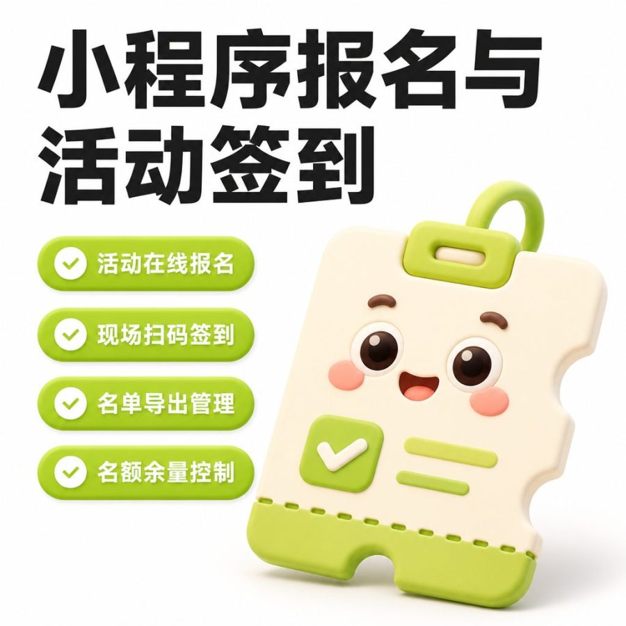 小程序报名与活动签到
