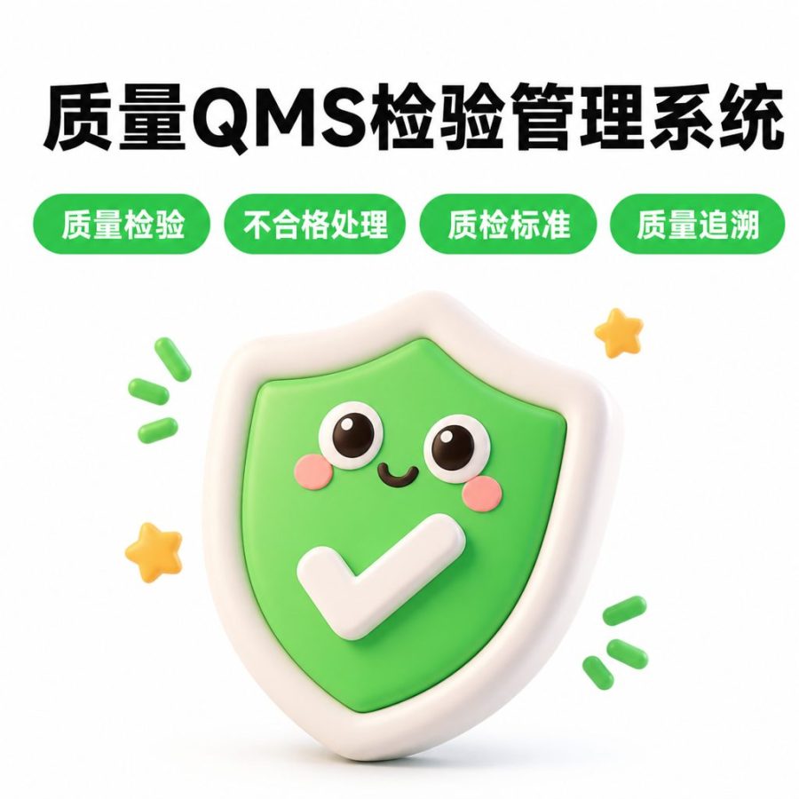 质量 QMS 检验管理系统
