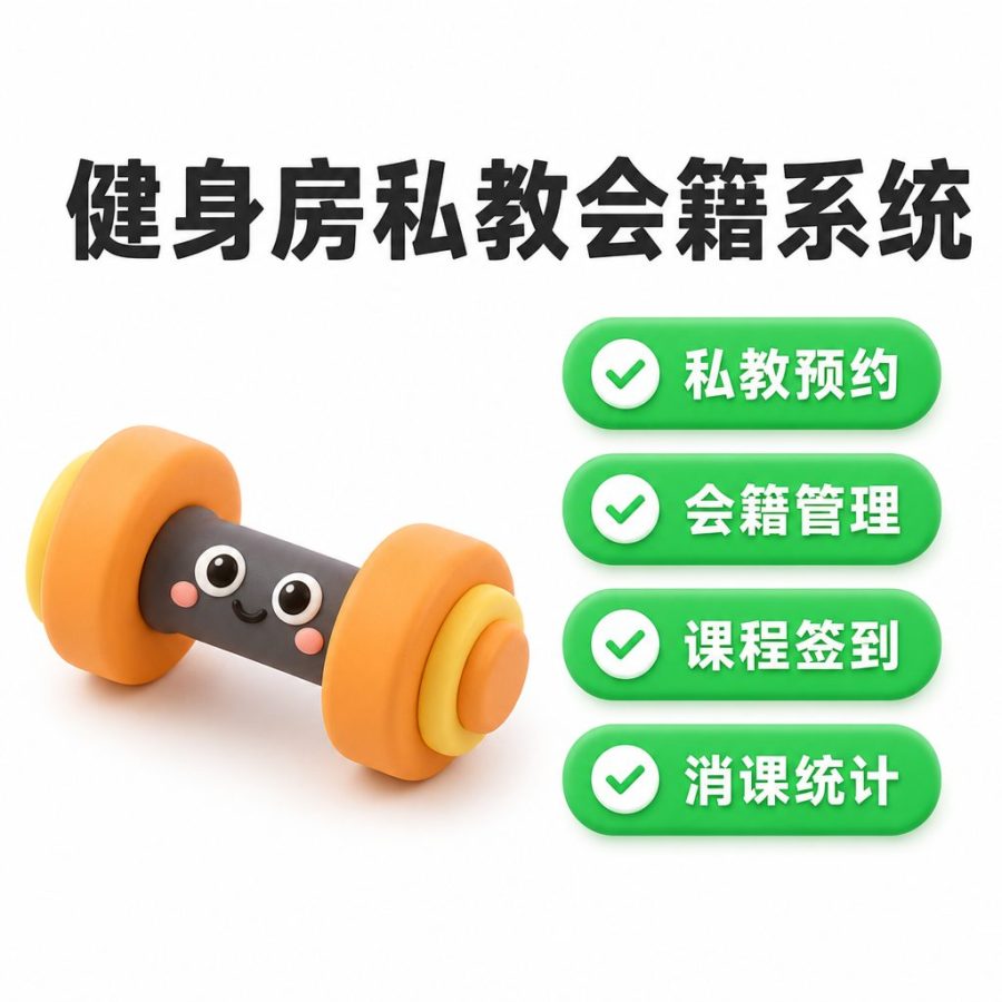 健身房私教预约与会籍系统