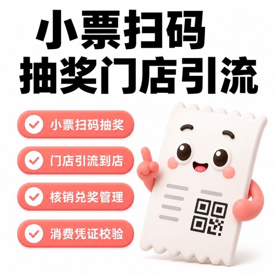 小票扫码抽奖与门店引流系统