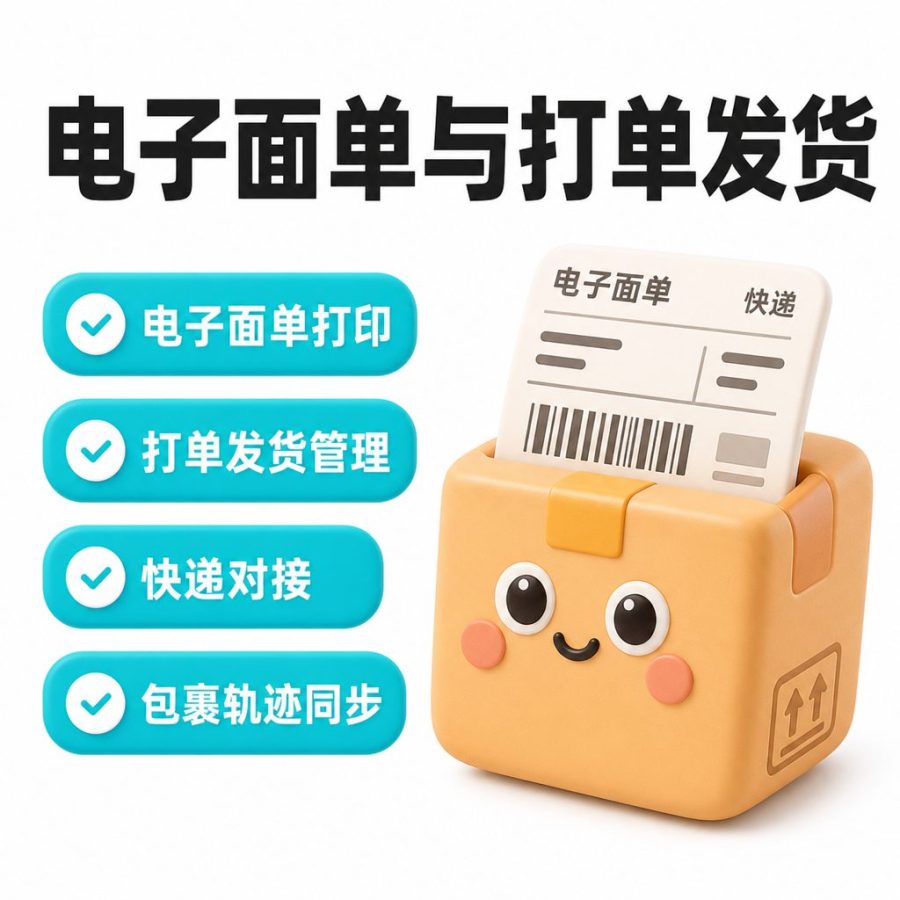 电子面单与打单发货系统