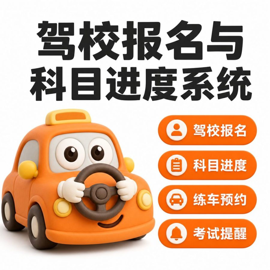 驾校报名与科目进度系统